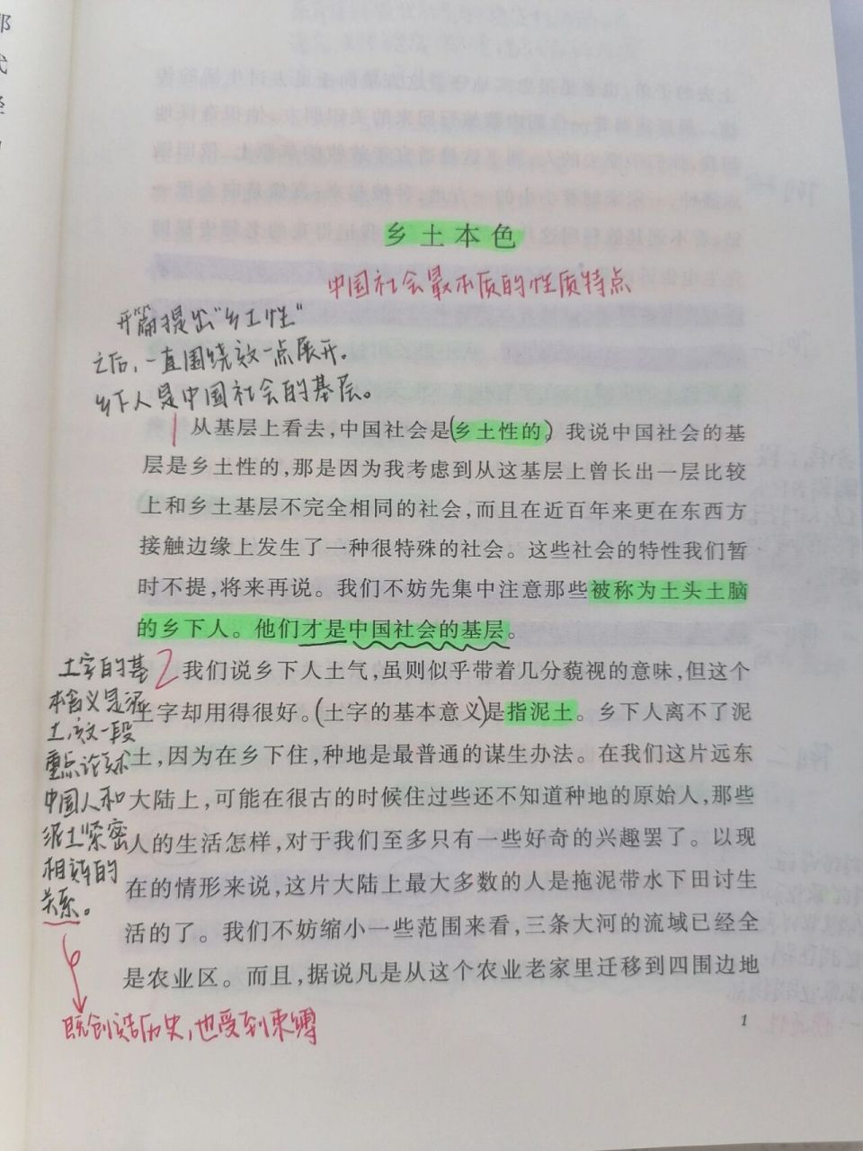 《乡土中国》章节批注(一)