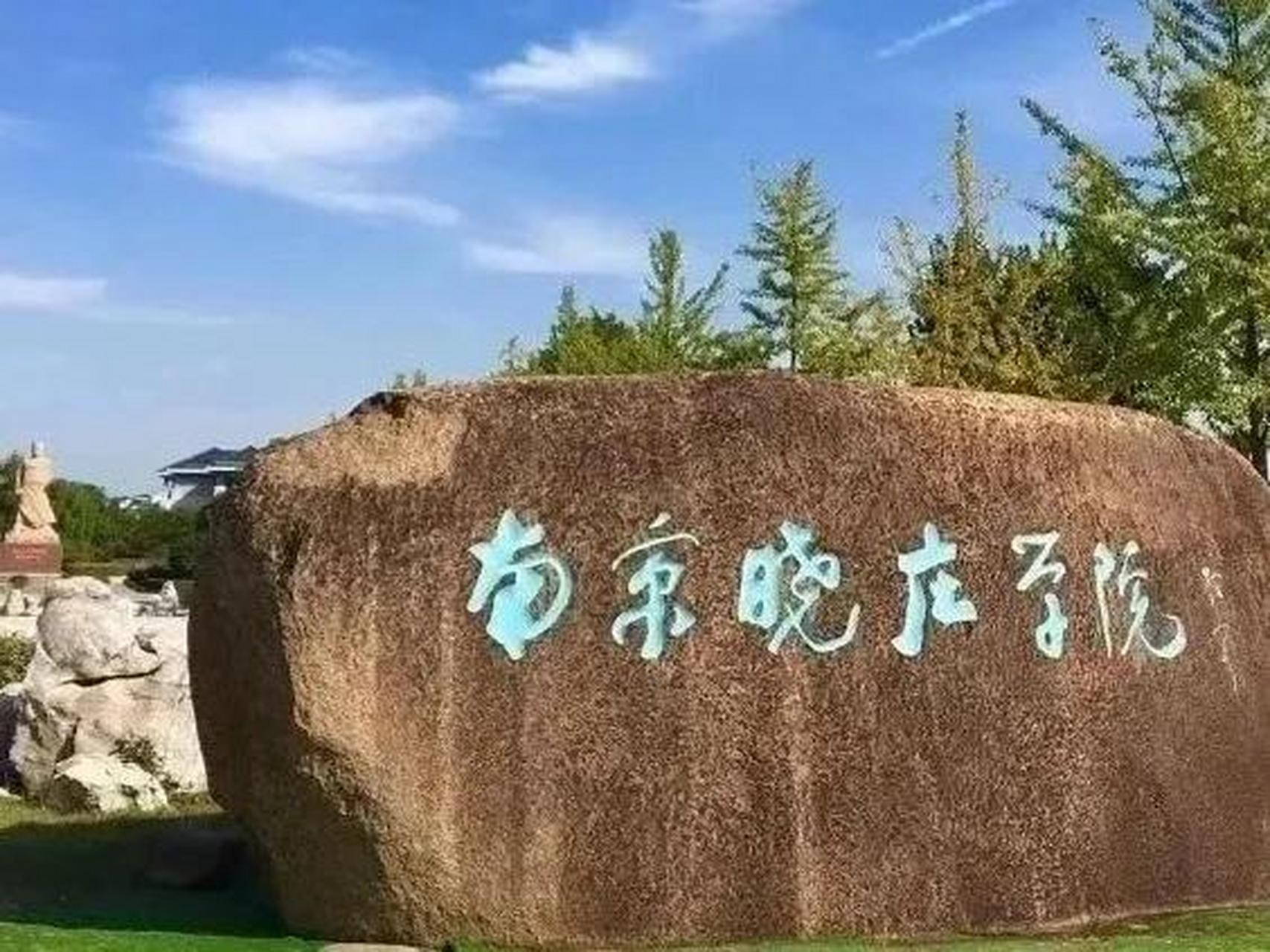 南京晓庄学院大门图片