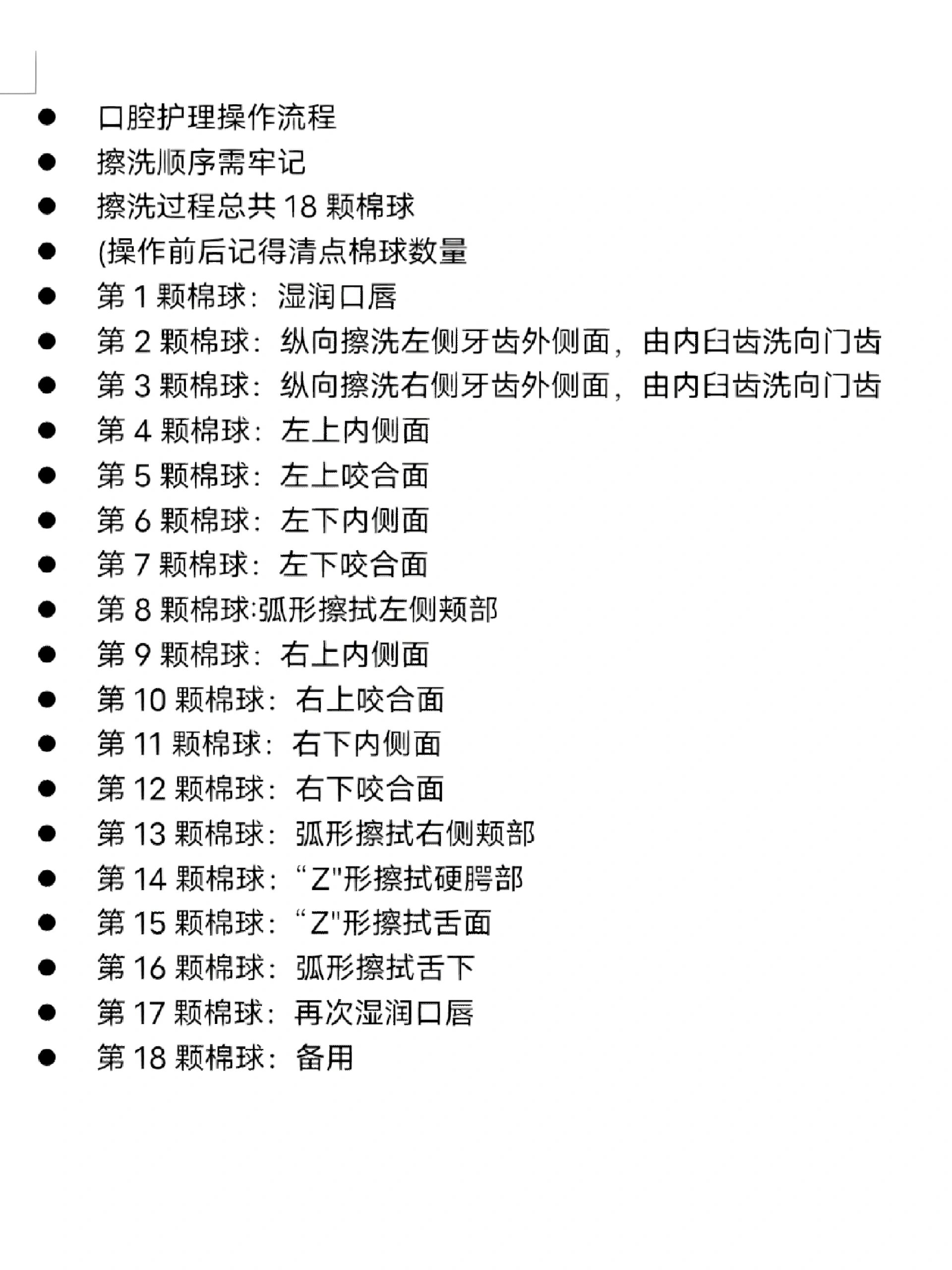 口腔护理操作流程 擦洗顺序需牢记 擦洗过程总共18颗棉球 (操作前后