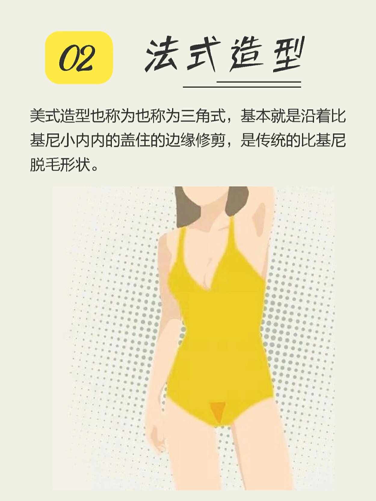 脱毛干货73比基尼脱毛造型篇!你更喜欢哪?
