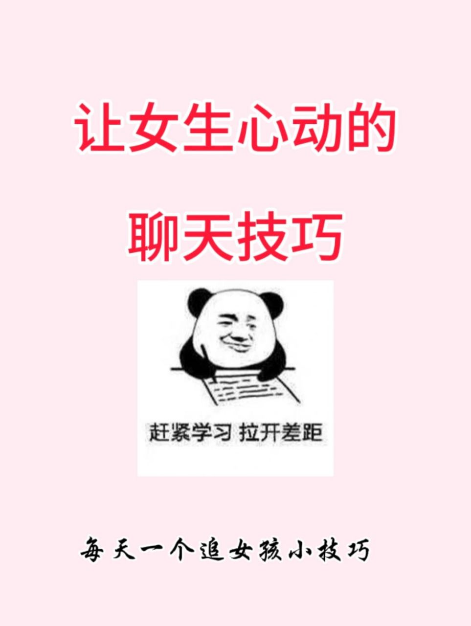 让女生心动的聊天秘籍#恋爱技巧#追女孩#高情商聊天