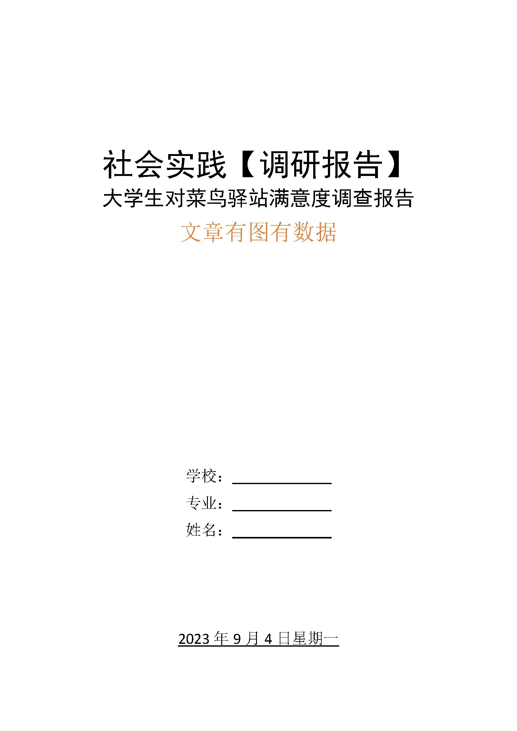 大学生社会实践调研报告【图表