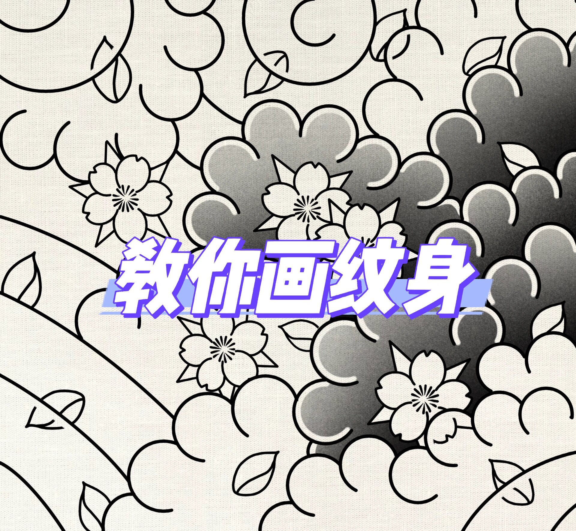 老传统纹身 | 泡泡云构图