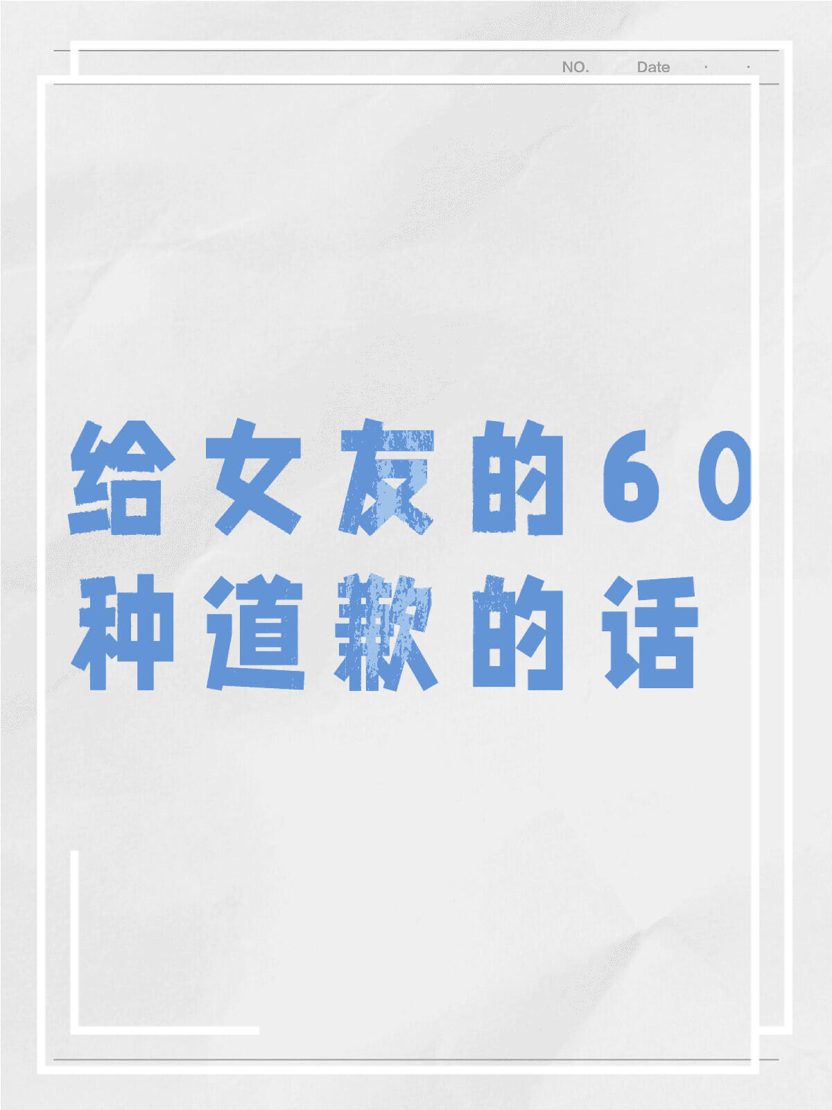 给女朋友的60种道歉的话   男生们,当你不小心惹女朋友生气时,这烙行