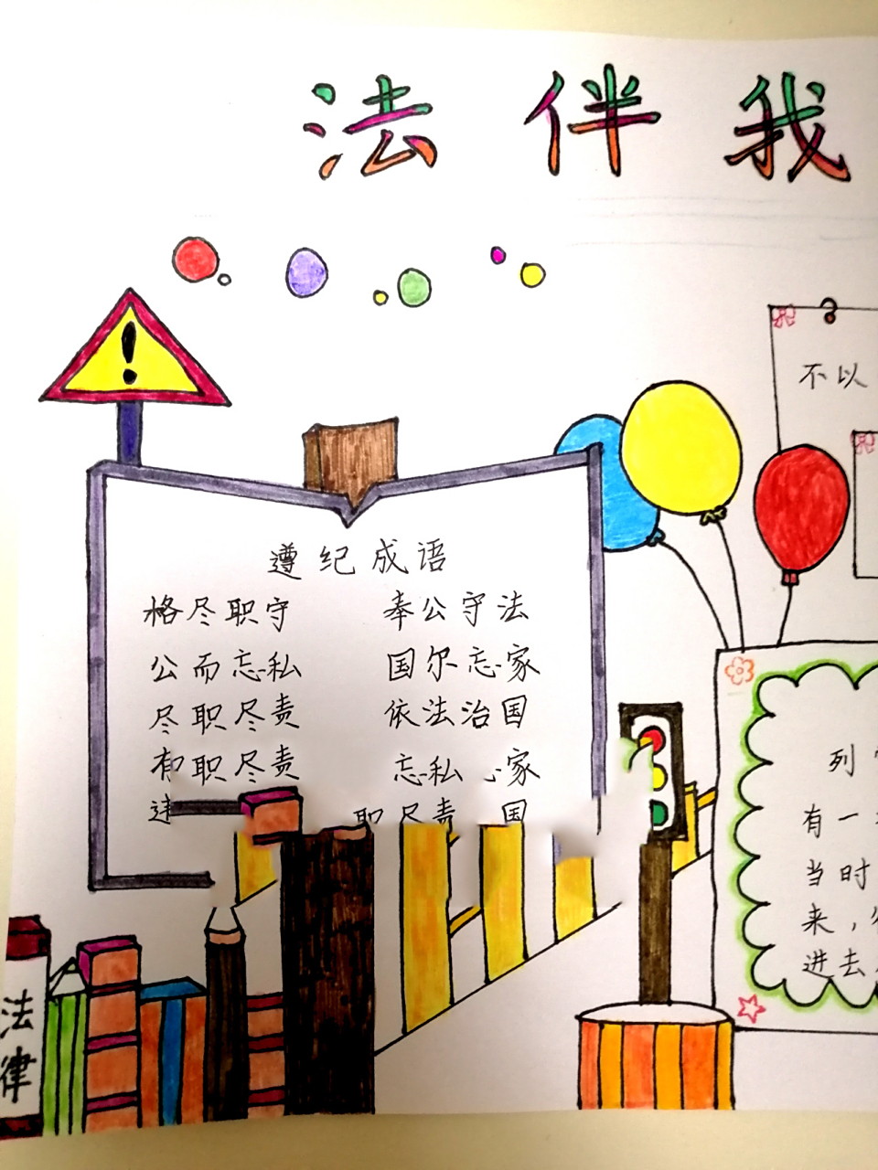 法伴我成长手抄报 我们要学会自我保护意识; 自觉学习法律知识,保护