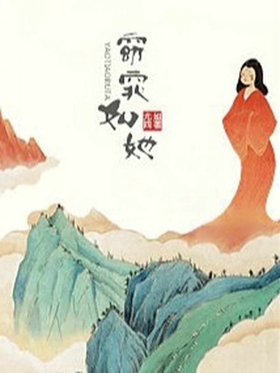 《窈窕如她》by尤四姐 这是一个出家王爷,被强行拽回红尘的故事.