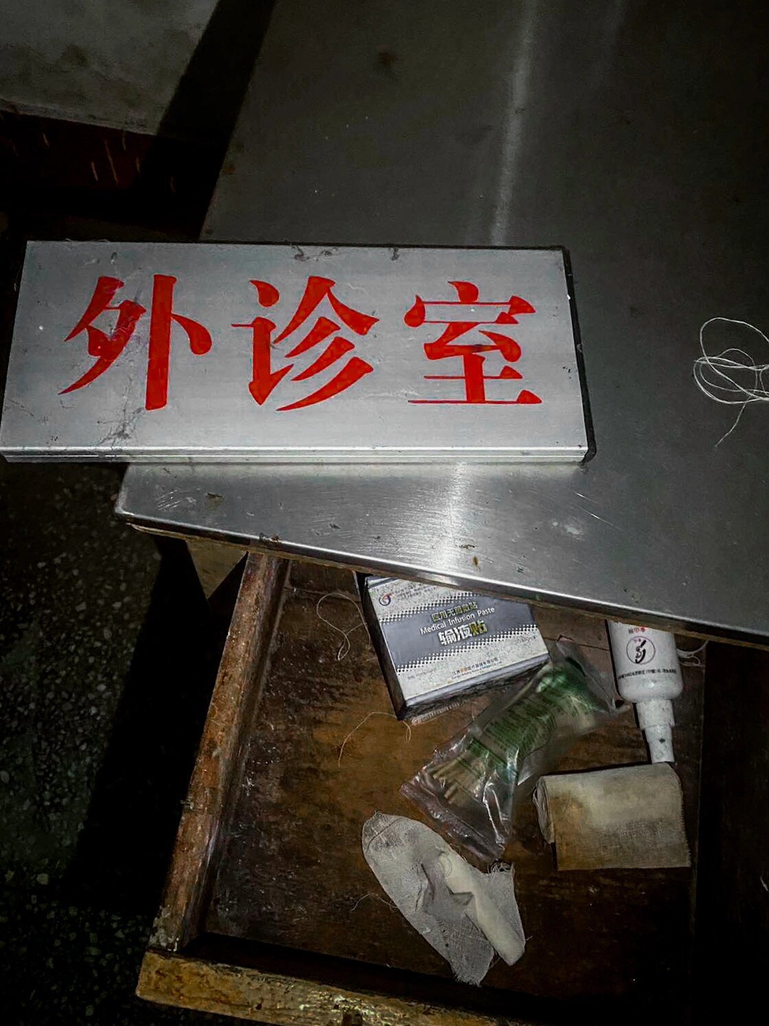 探秘重庆废弃医院(1) 缘由: 偶然在94上刷到一个废弃社区医院,看了