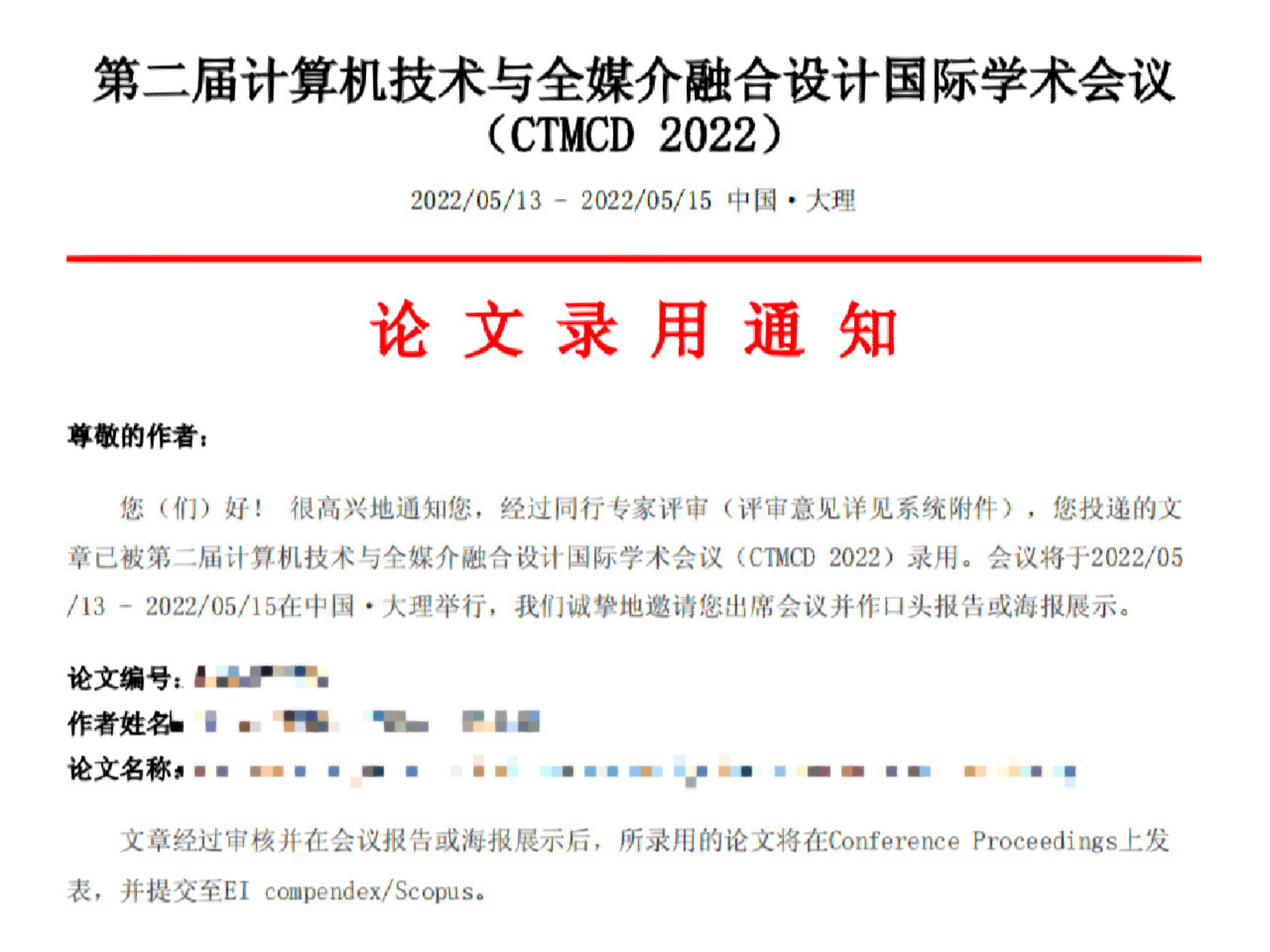 一些ei,cpci,scopus和知网会议录用通知~ 自己和帮忙同学投的部分会议