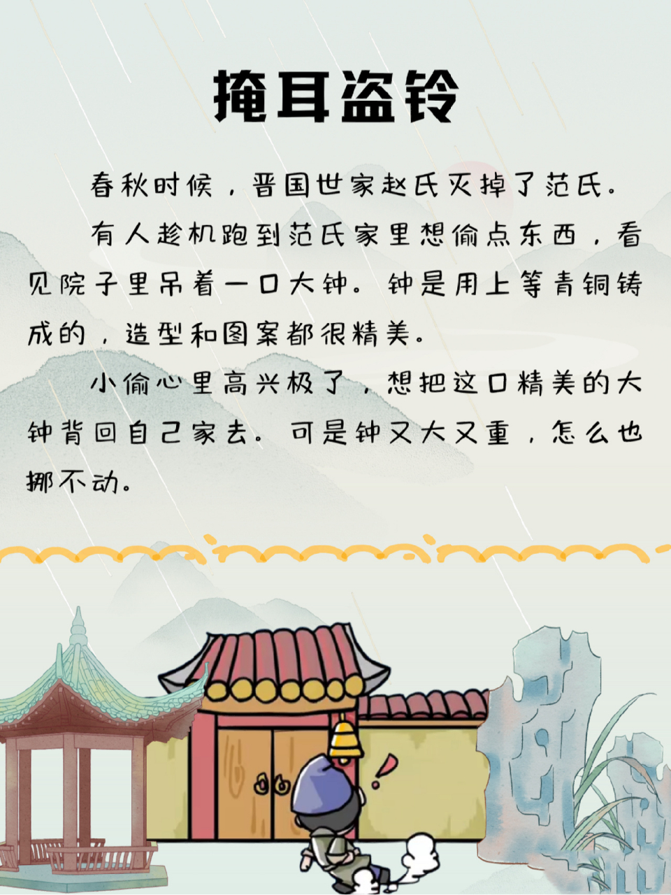 每天讲故事101|掩耳盗铃 关键词:别自欺欺人 掩耳盗铃,其实是一种自欺
