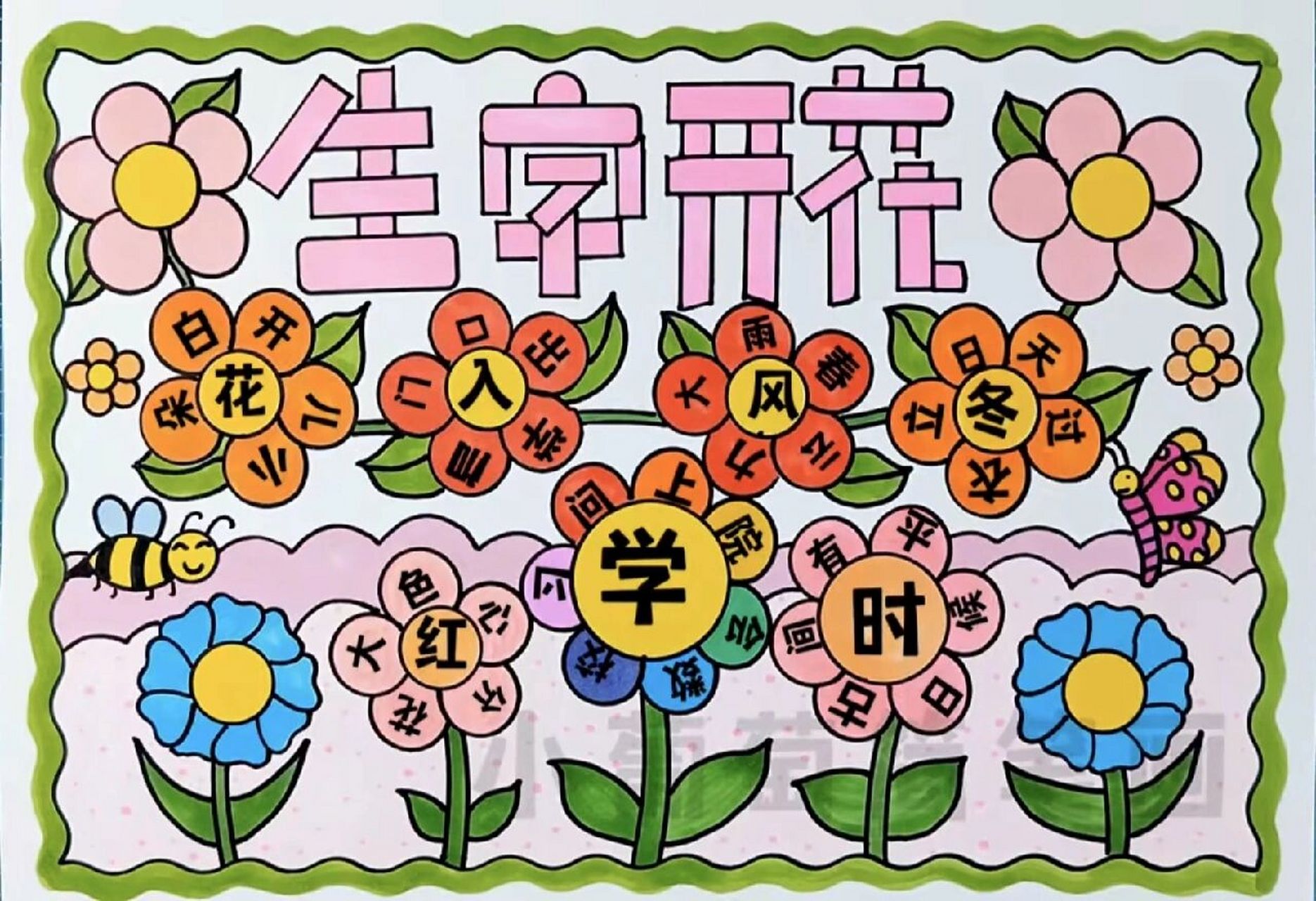 生字开花手抄报简笔画图片