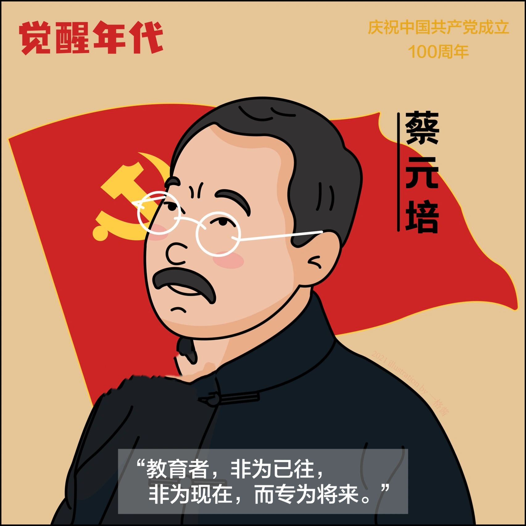 《觉醒年代》人物合辑 "在这浮躁的社会,只有自律的人, 才有可能脱颖