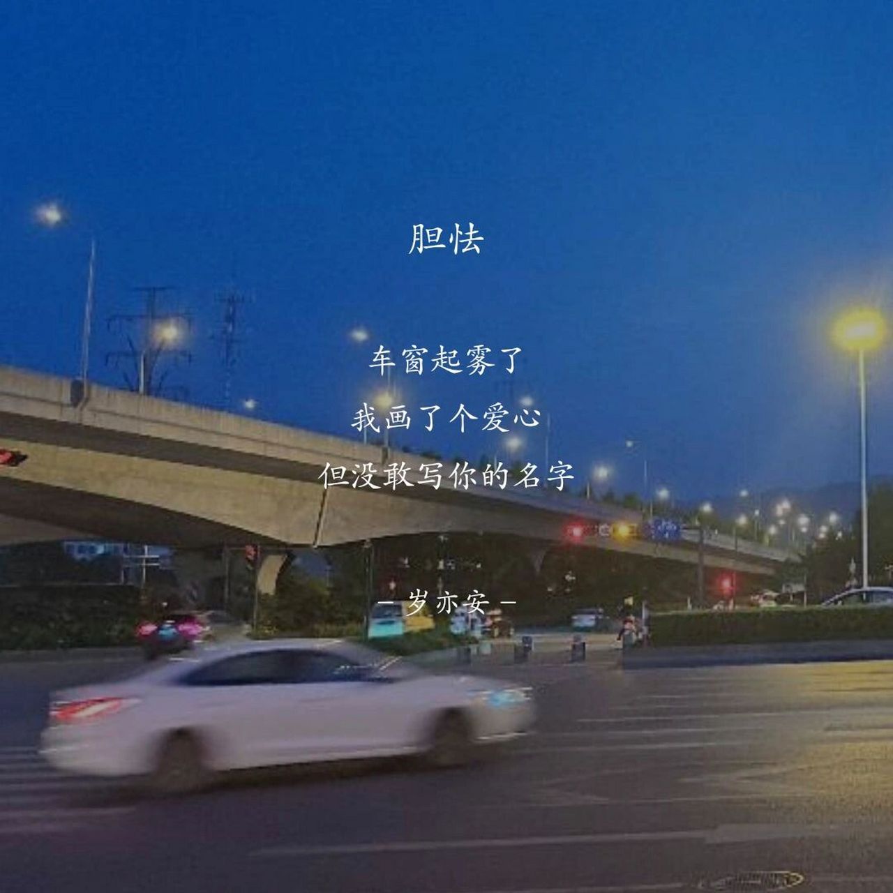 车窗起雾了 我画了个爱心 但没敢写你的名字 —岁亦安 原创诗歌 #岁亦