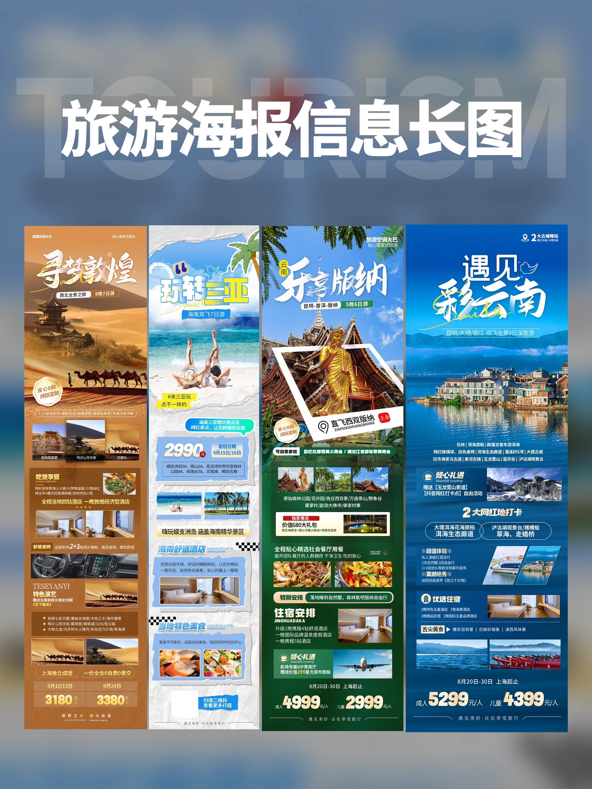 超实用旅行社海报合集