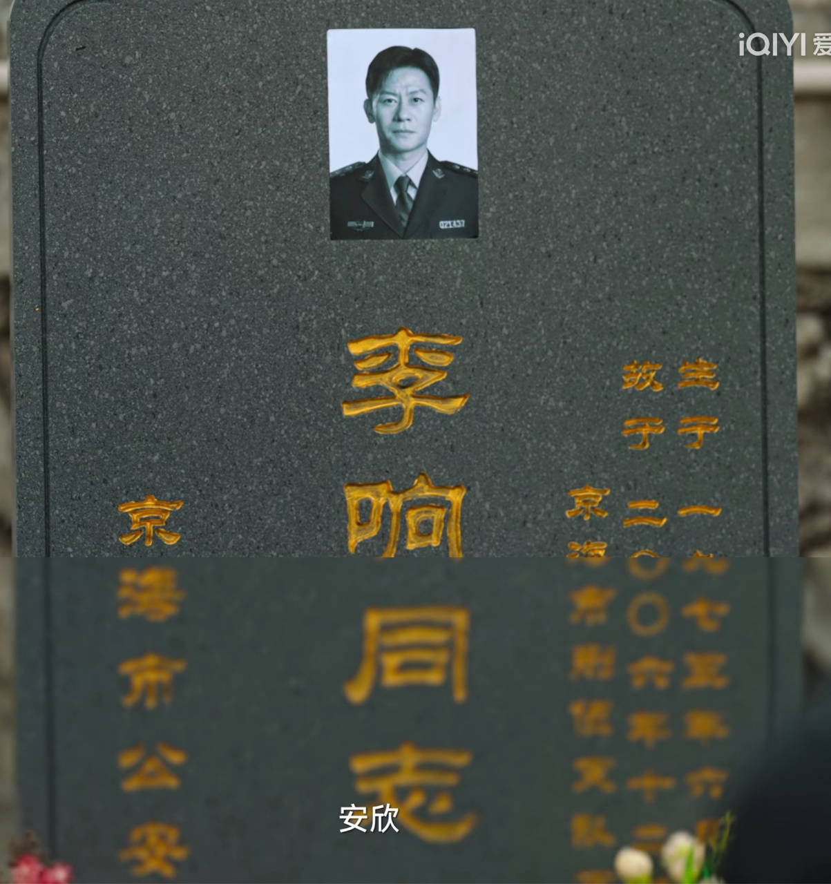 狂飙李响不仅仅是殉职,而是全家被灭门 李响的墓上写