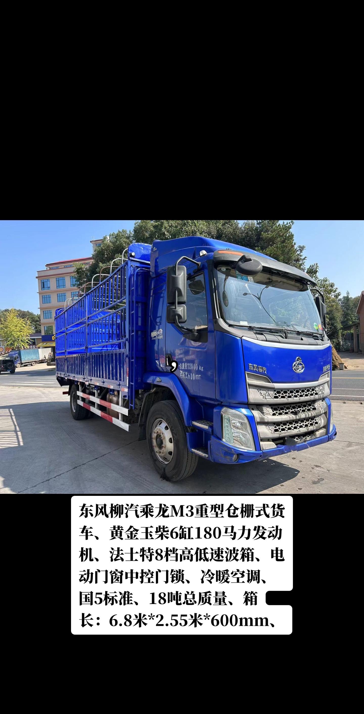车况极品 2017年3月入户,东风柳汽乘龙m3重型仓栅式货车,黄金玉柴6缸