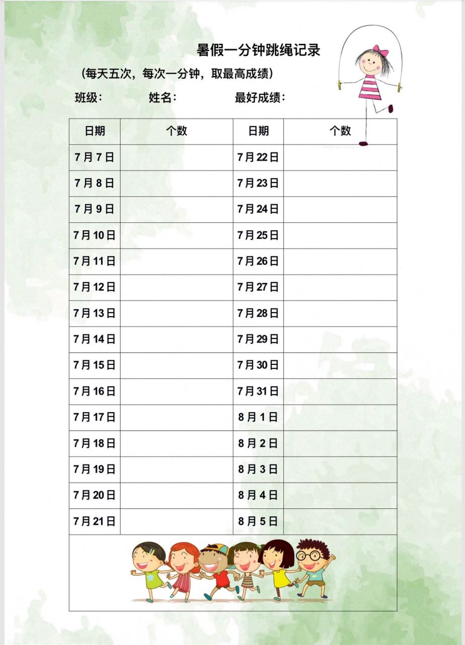 小学生暑假学习 跳绳打卡表来了 暑假开始了,除了夏令营的一周,其余
