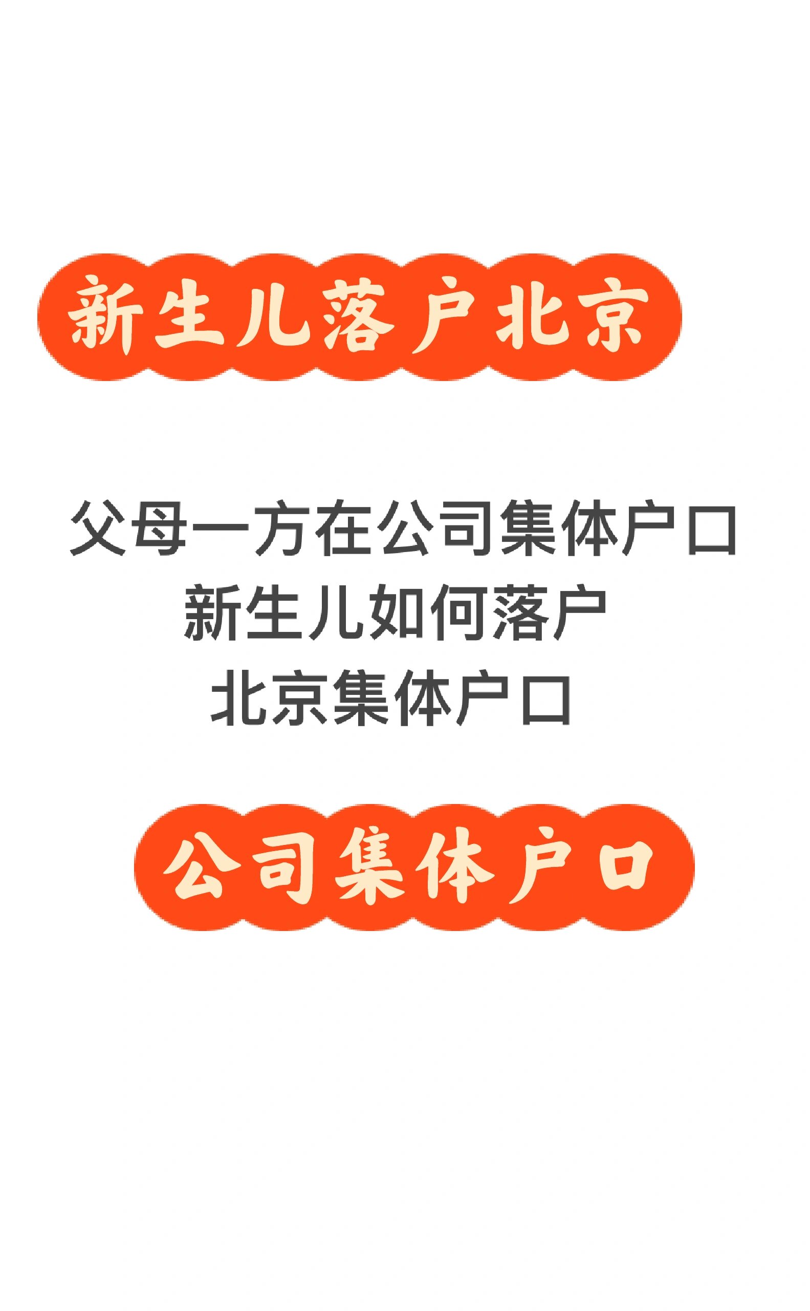 北京集体户口!新生儿落户北京集体户口