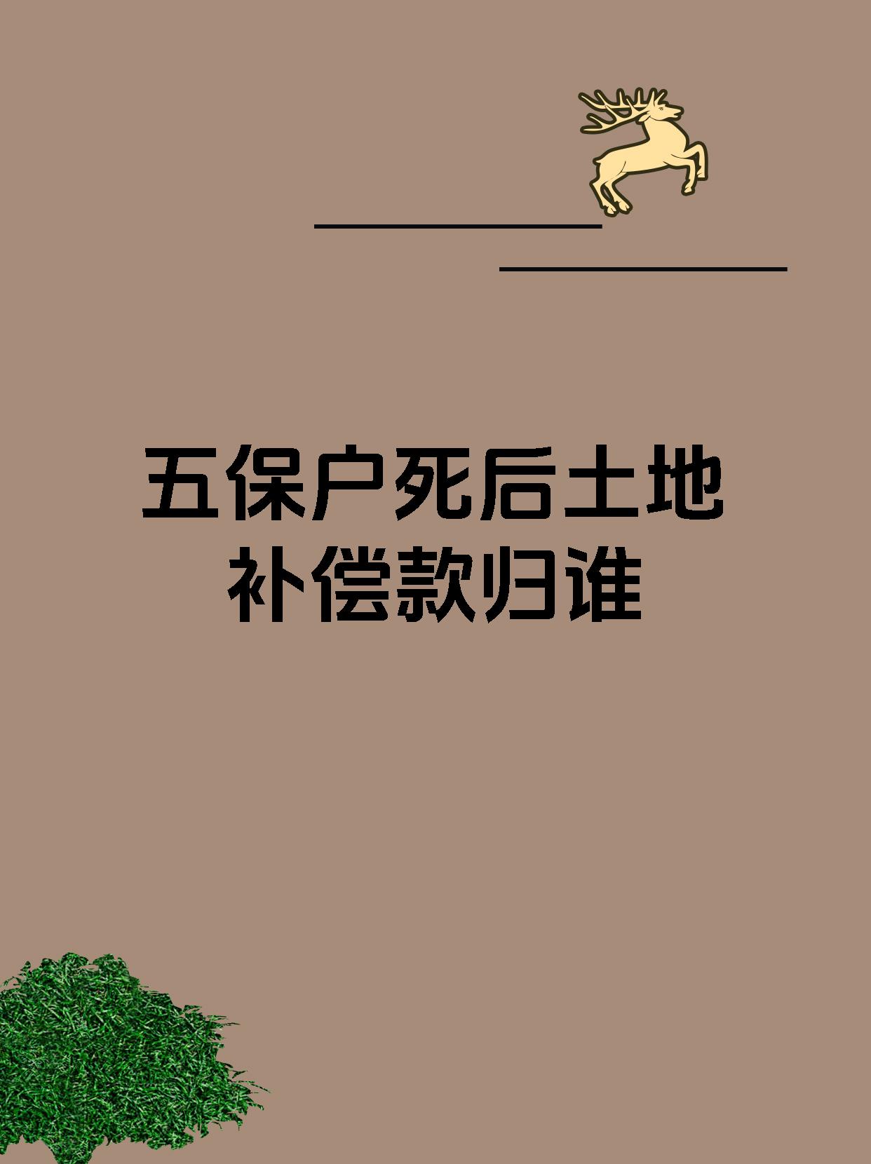 分户父母死后土地归谁