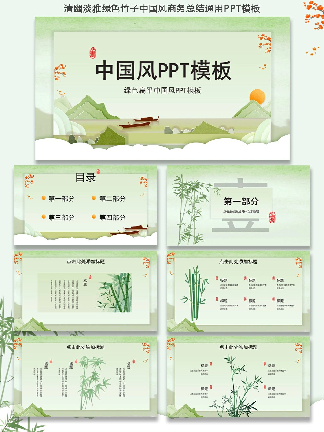 ppt模板 模板用途:可用于 | 中国风模板 | 古风 | 绿色模板 | 竹子
