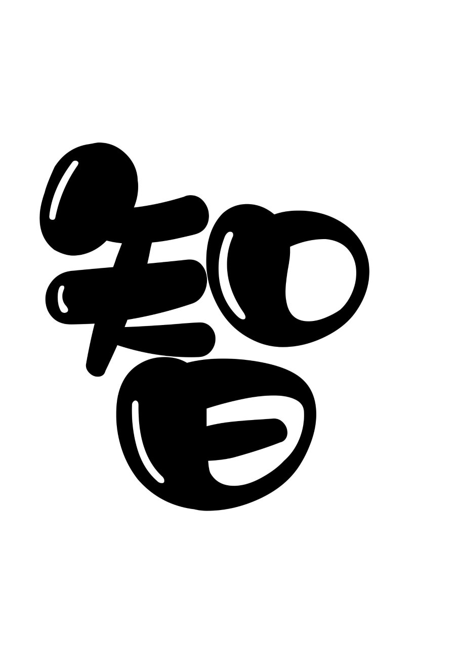 幼儿园环创区角牌艺术字①  语言区,图书区,益智区,建构区