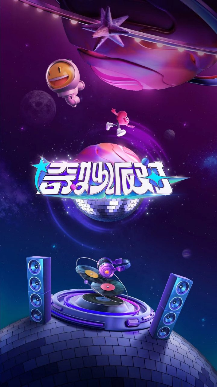 抖音奇妙派对# 奇妙派对即将开启!火速集合!