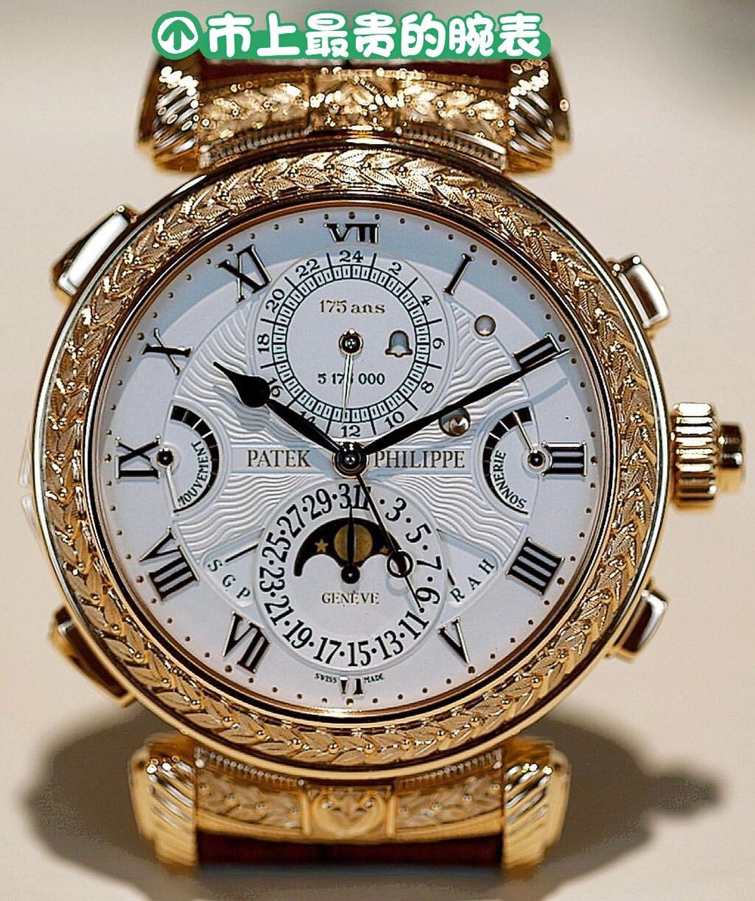 最贵的十款手表图片