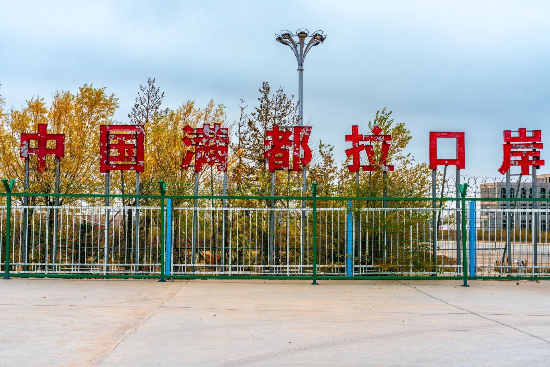 包头满都拉口岸