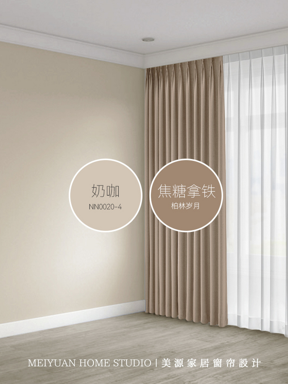 奶咖色墙漆和窗帘搭配~ 奶咖色墙漆和窗帘搭配