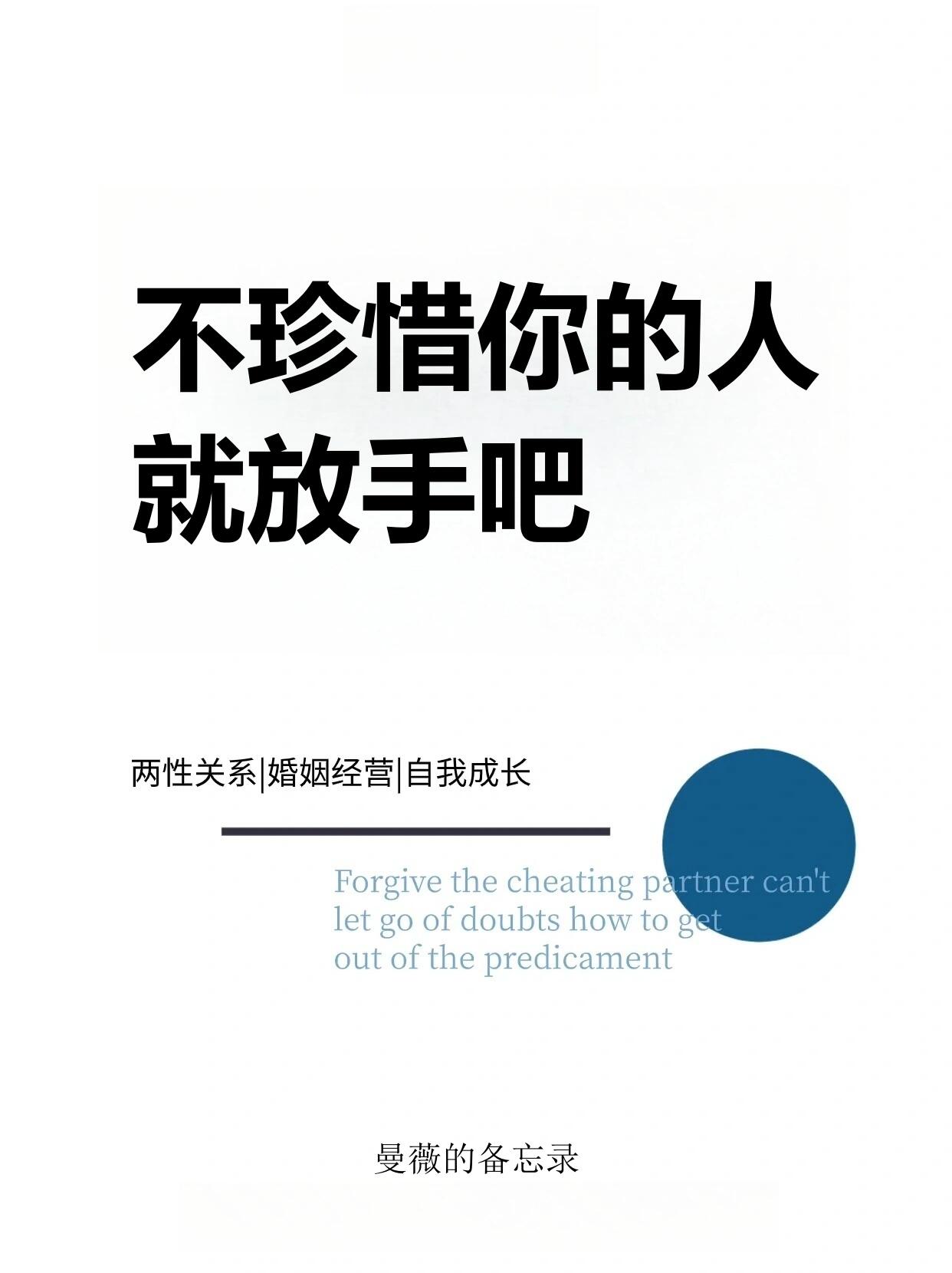 不珍惜你的人就放手吧 如果一个人