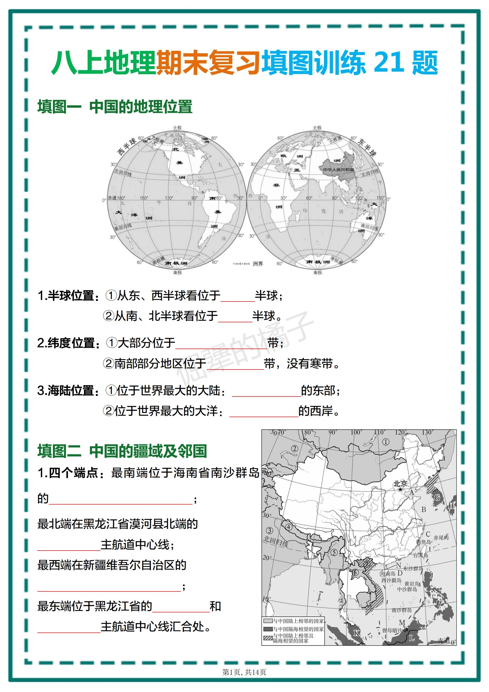 
八上地理难  第2张