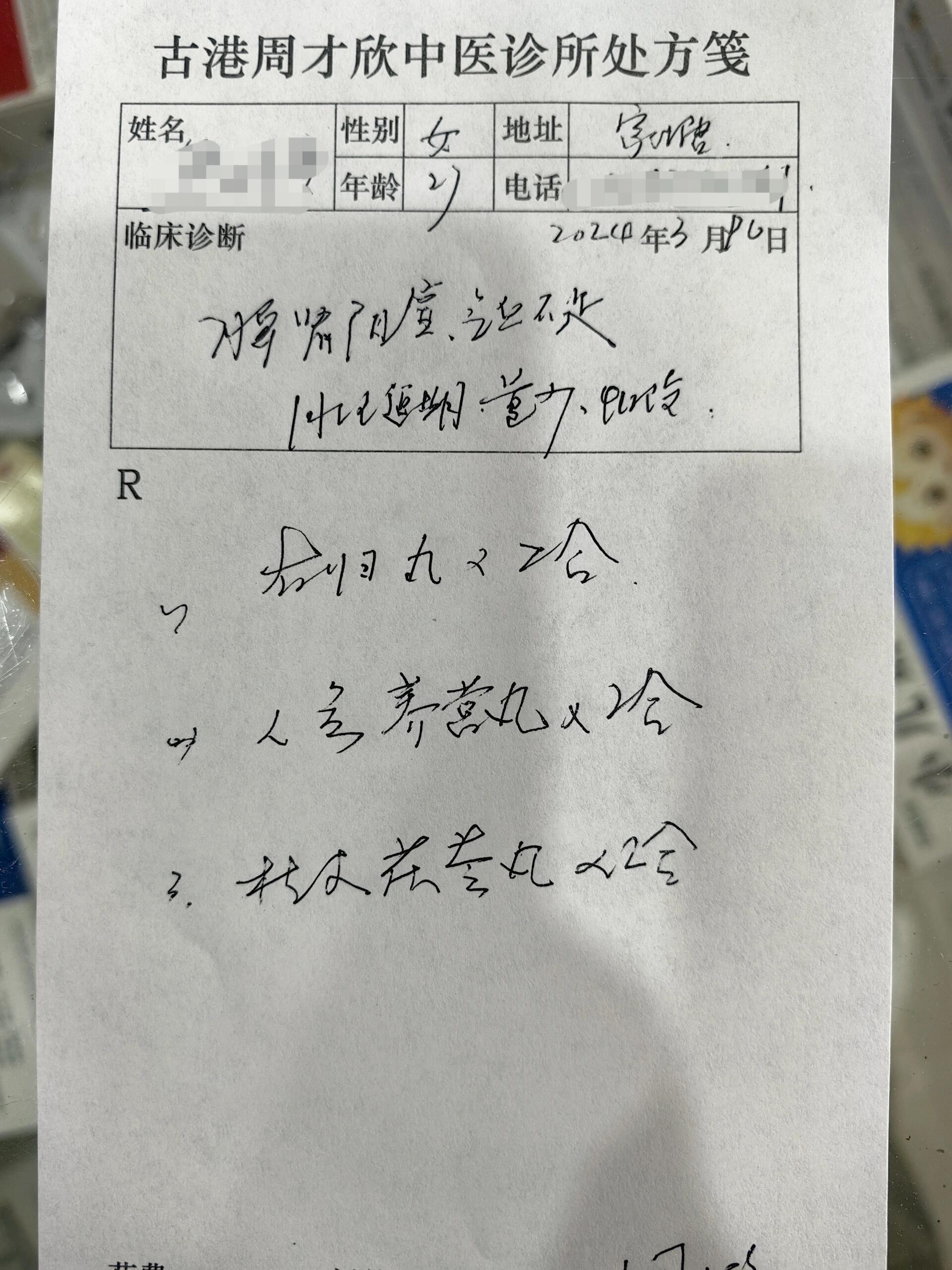 脾肾阳虚 月经推迟,老中医给我开的中成药