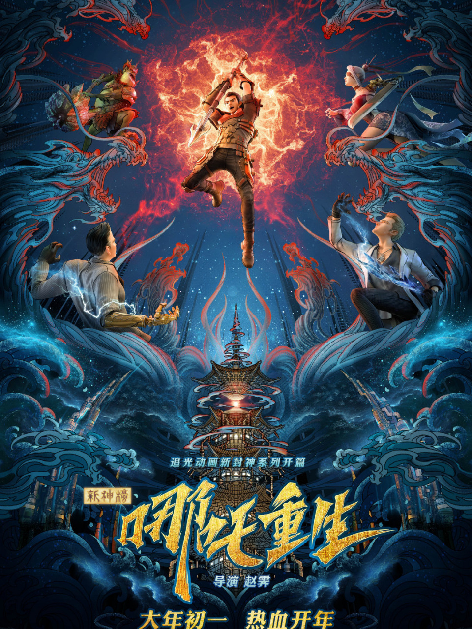 《新神榜:哪吒重生》,一部全新风格的哪吒电影,酷炫燃炸.