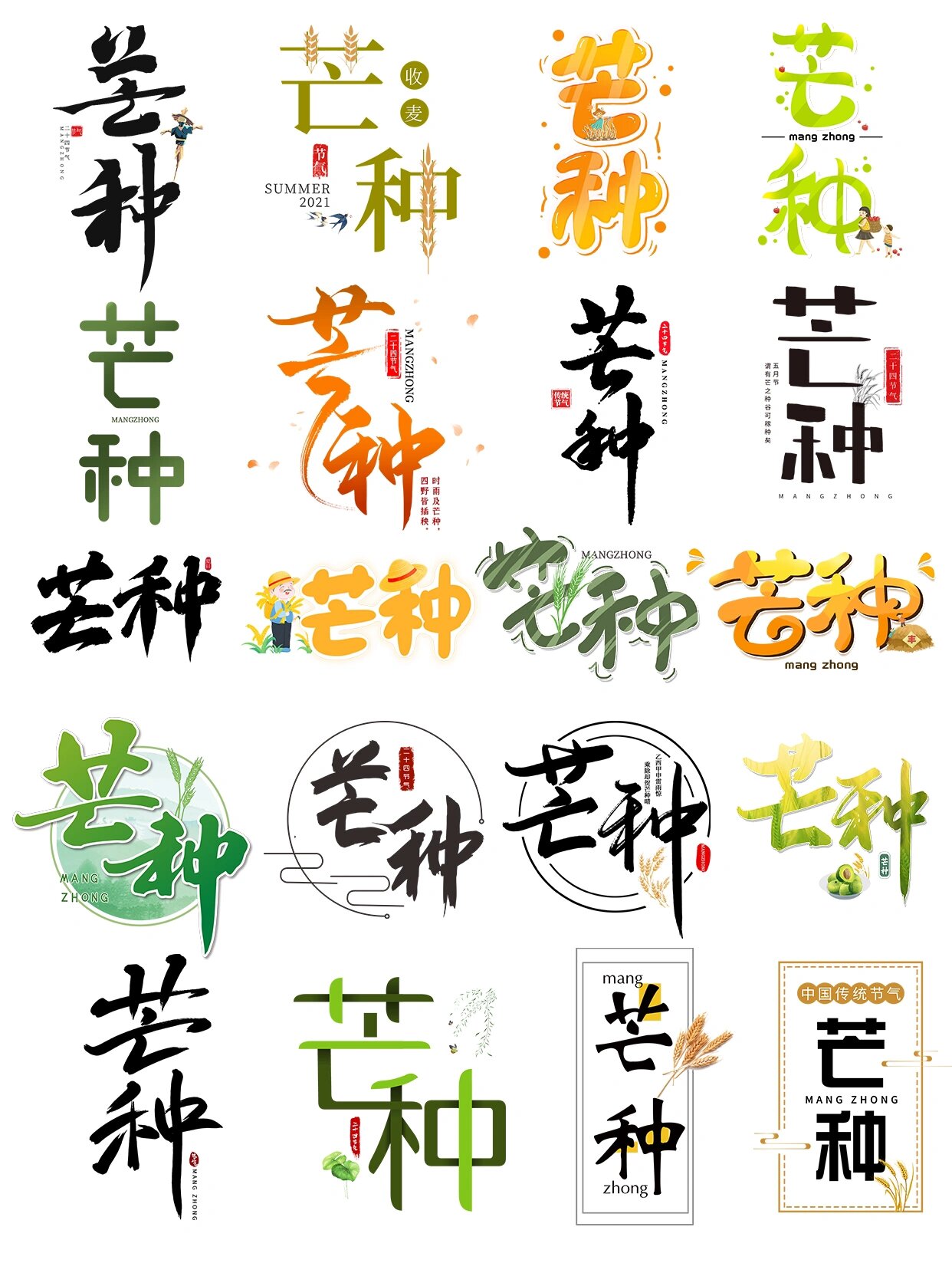 二十四节气芒种艺术字|png免扣素材分享