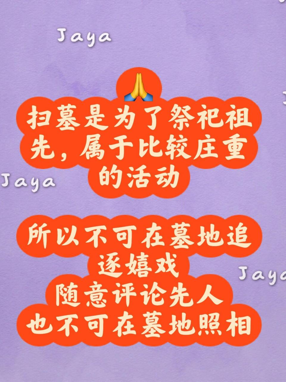 98清明节时期 扫墓的禁忌 05扫墓是为了祭祀祖先,属于比较庄重的