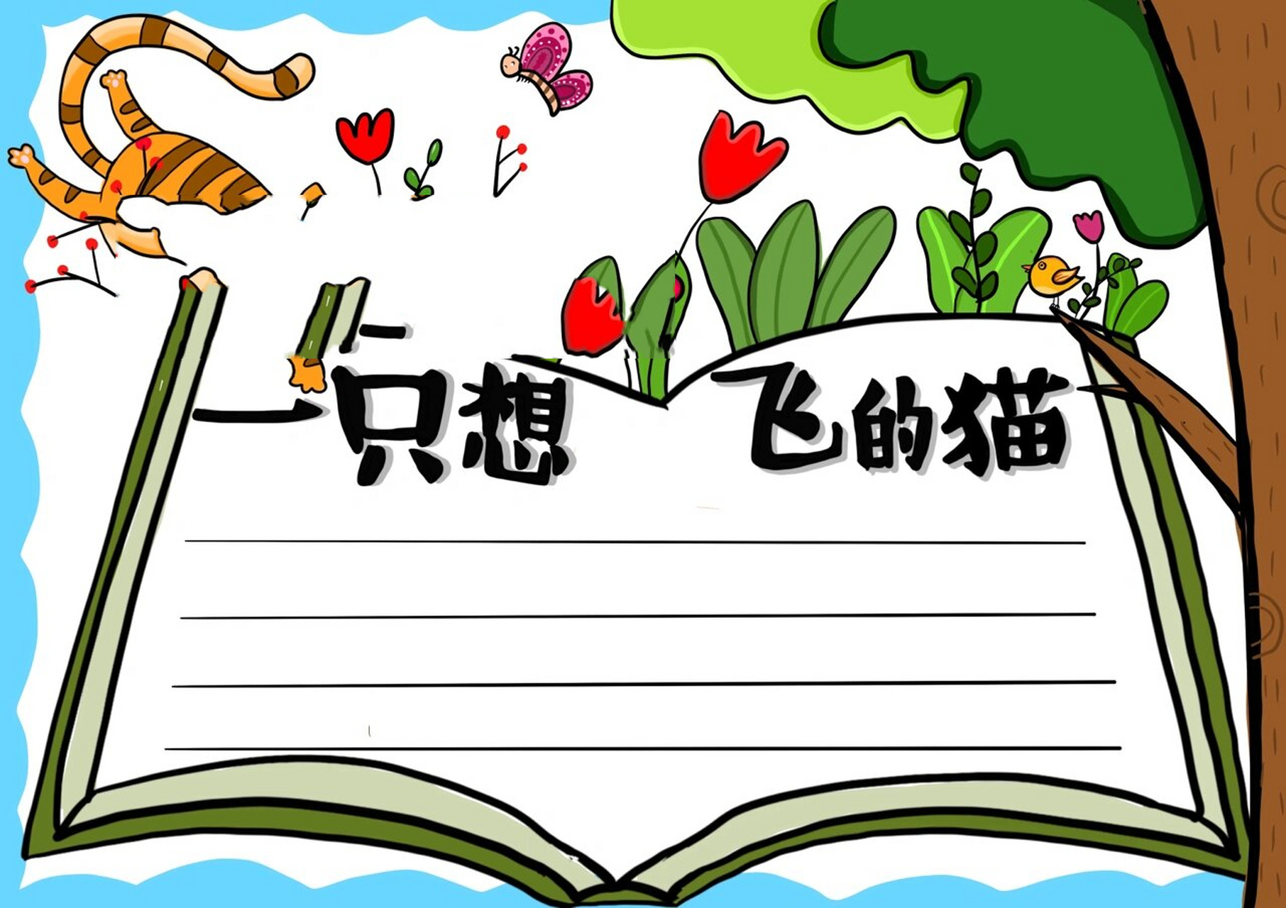 定制手抄报 小学阅读书 一只想飞的猫