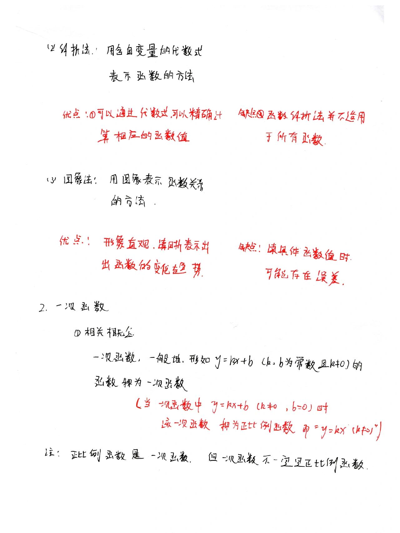 函数/函数的定义/性质/表示方法 一次函数/一次函数的定义/性质/图像