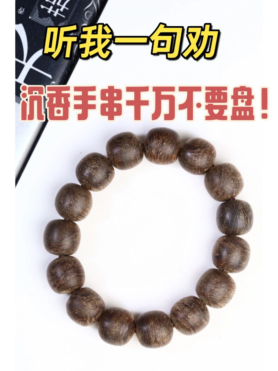 手把手教你沉香手串99的保养办法!