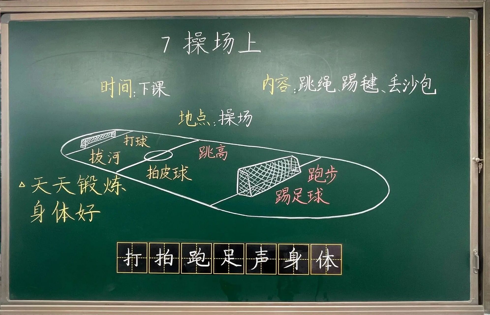《操场上》板书 现在的孩子能快乐的到操场上玩也就体育课了0707