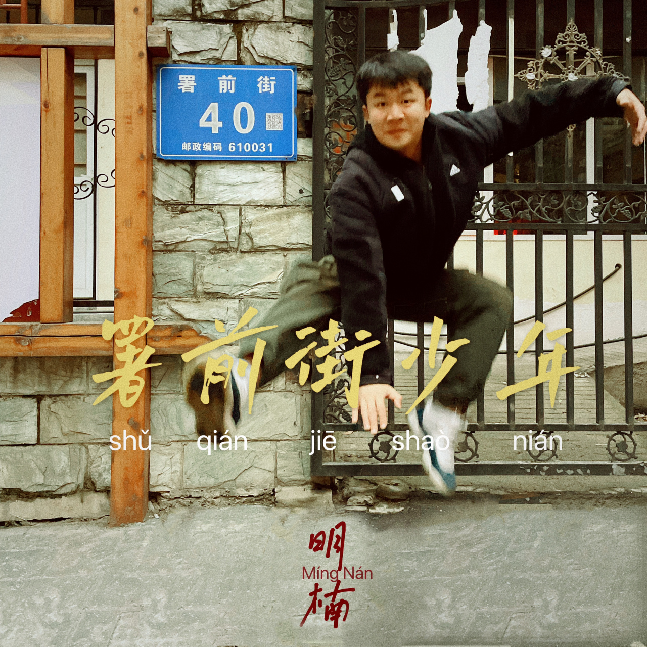 署前街少年7515打卡赵雷同款童年照片民谣记忆    我记得这里是片