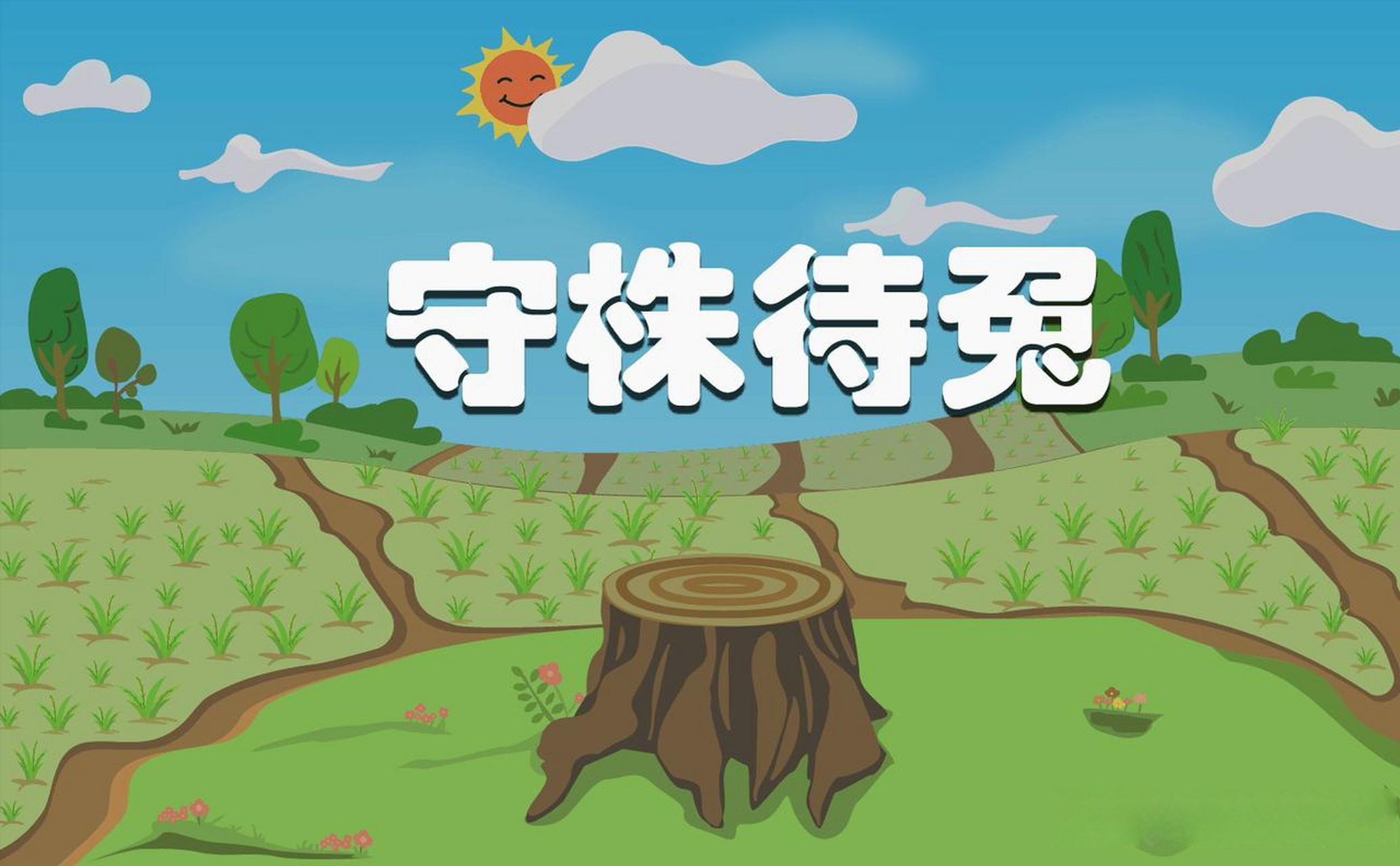 每日学习分享《中国成语故事》一则今天分享的成语故事是"守株待兔"