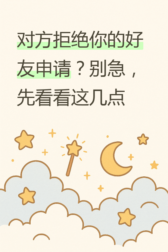 今天我们来聊聊,当对方拒绝你添加好友时,到底意味着什么