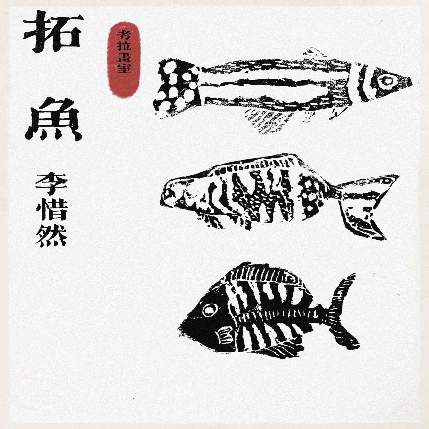 《拓鱼》一年级 创意儿童美术