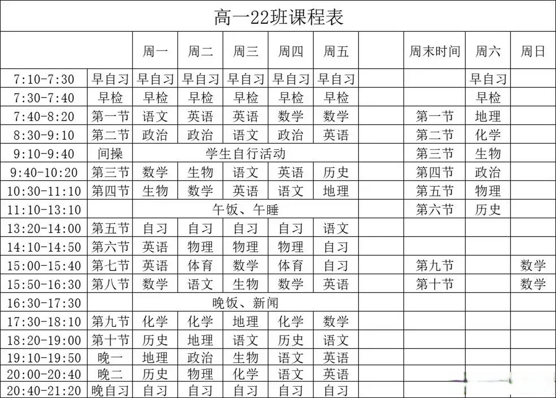 高中课程表安排表高三图片