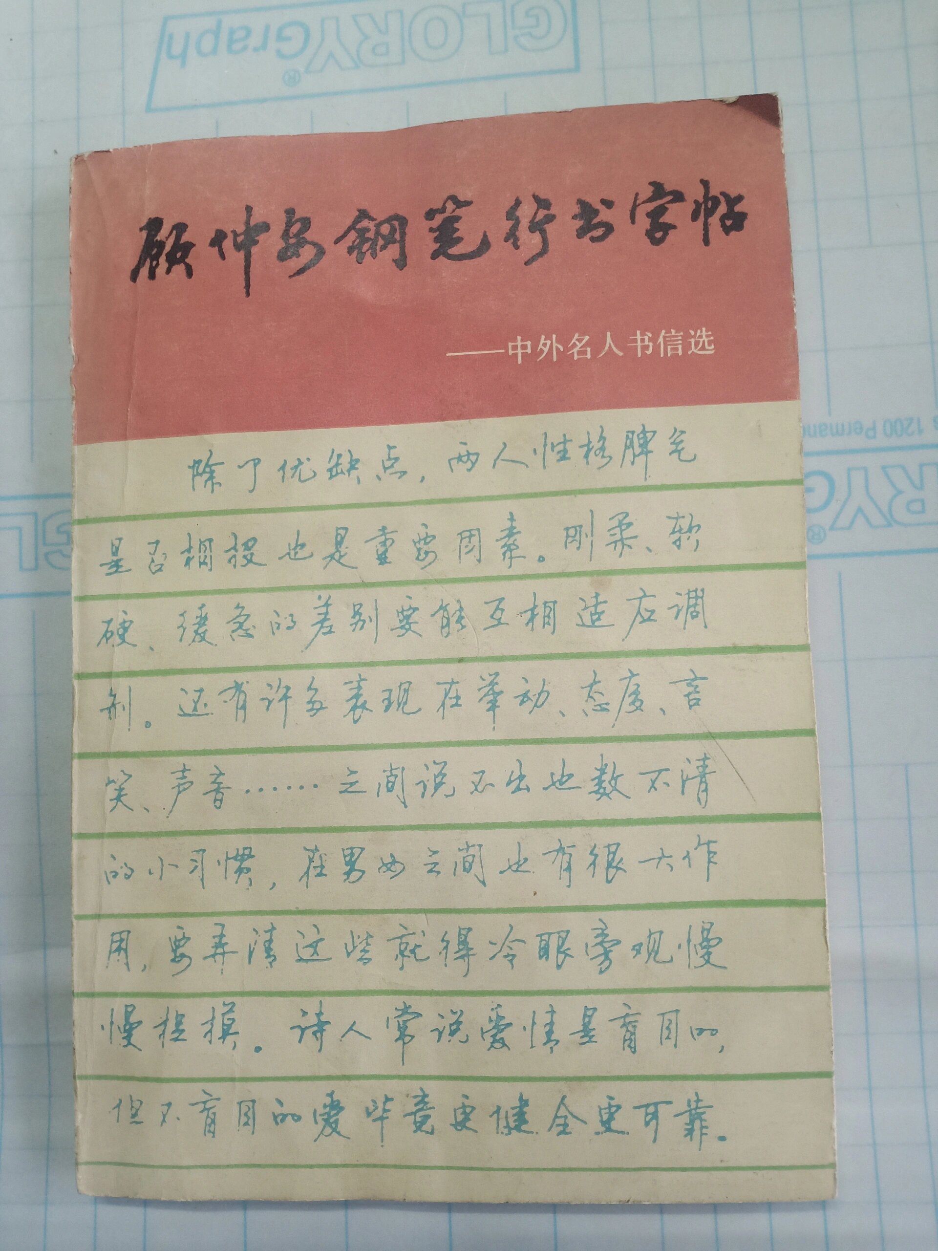 顾仲安钢笔行书字帖,值得练练