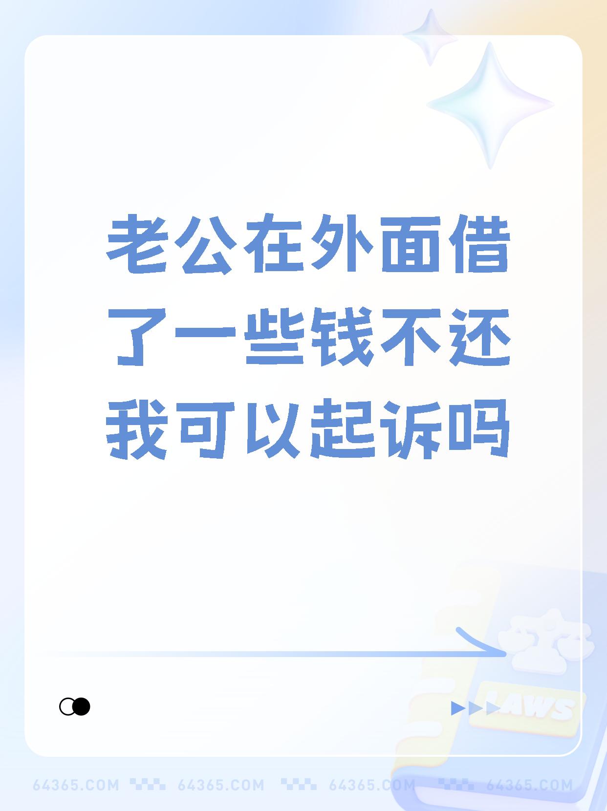 【老公在外面借了一些钱不还我可以起诉吗】