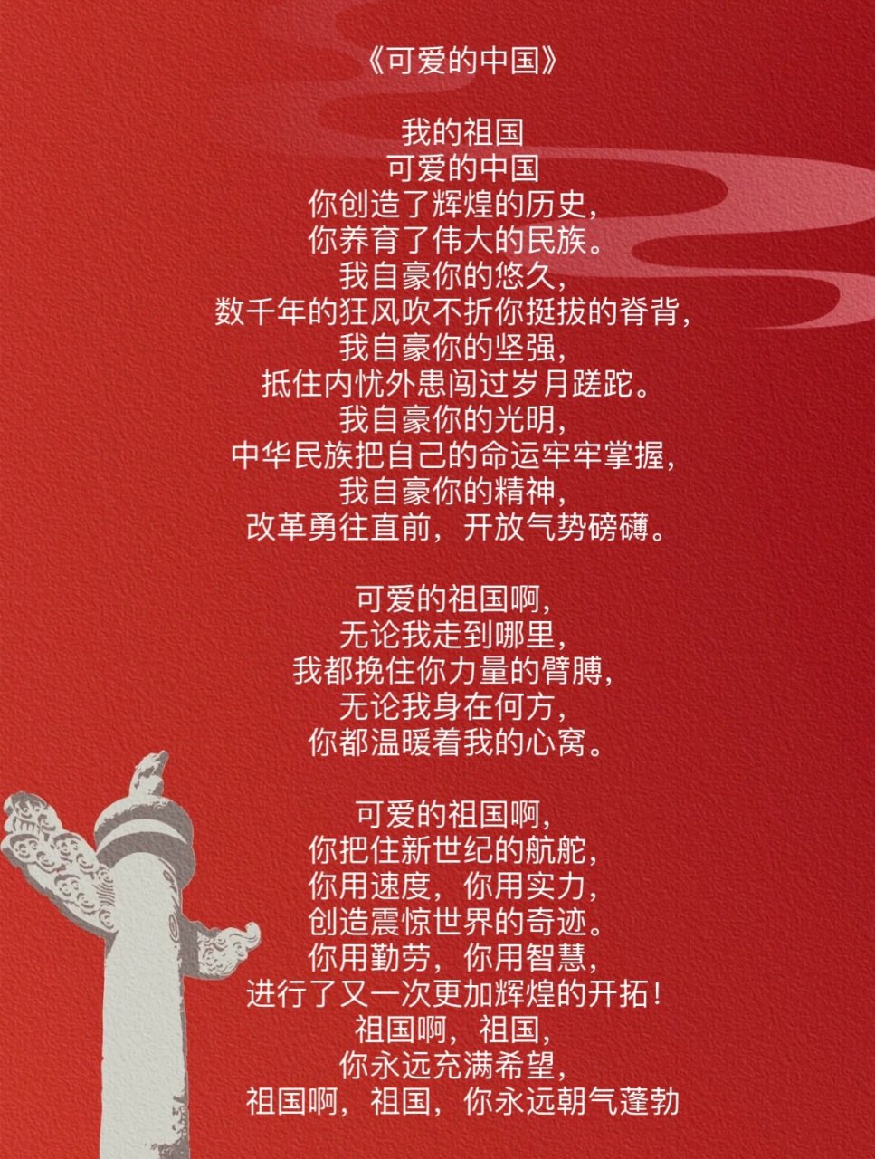 爱国红色主题诗歌朗诵稿件分享《可爱的中国》,《祖国赞》