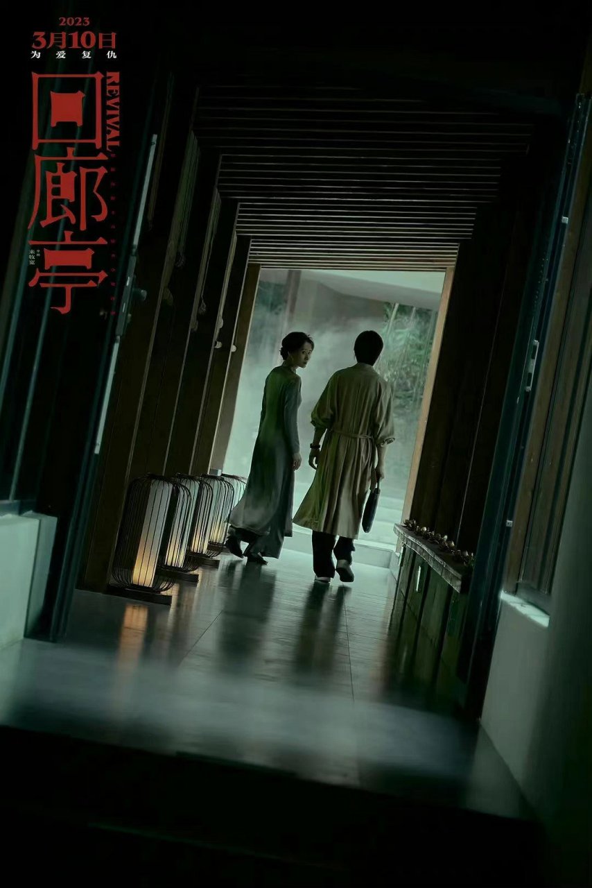 电影回廊亭影评#看过预告片后就被这剧情深深的吸引住了,简直不够看!