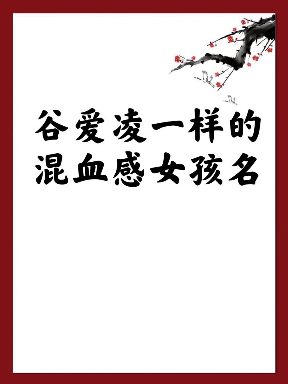 【琳星】 琳星读之委婉动听,琳是指琳琅满目的意思,用于女孩名字中有