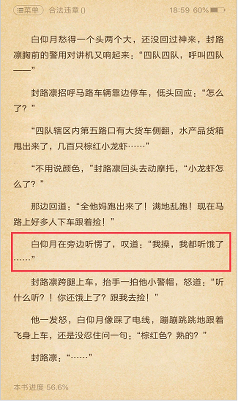 网络小说中的沙雕桥段# 第一反应就是《合法违章》中的小龙虾了,当时