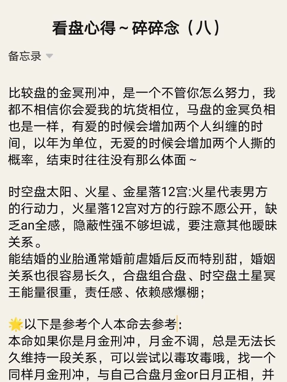 碎碎念(八) 比较盘的金冥刑冲,是一个不管你怎么努力,我都不相信你会